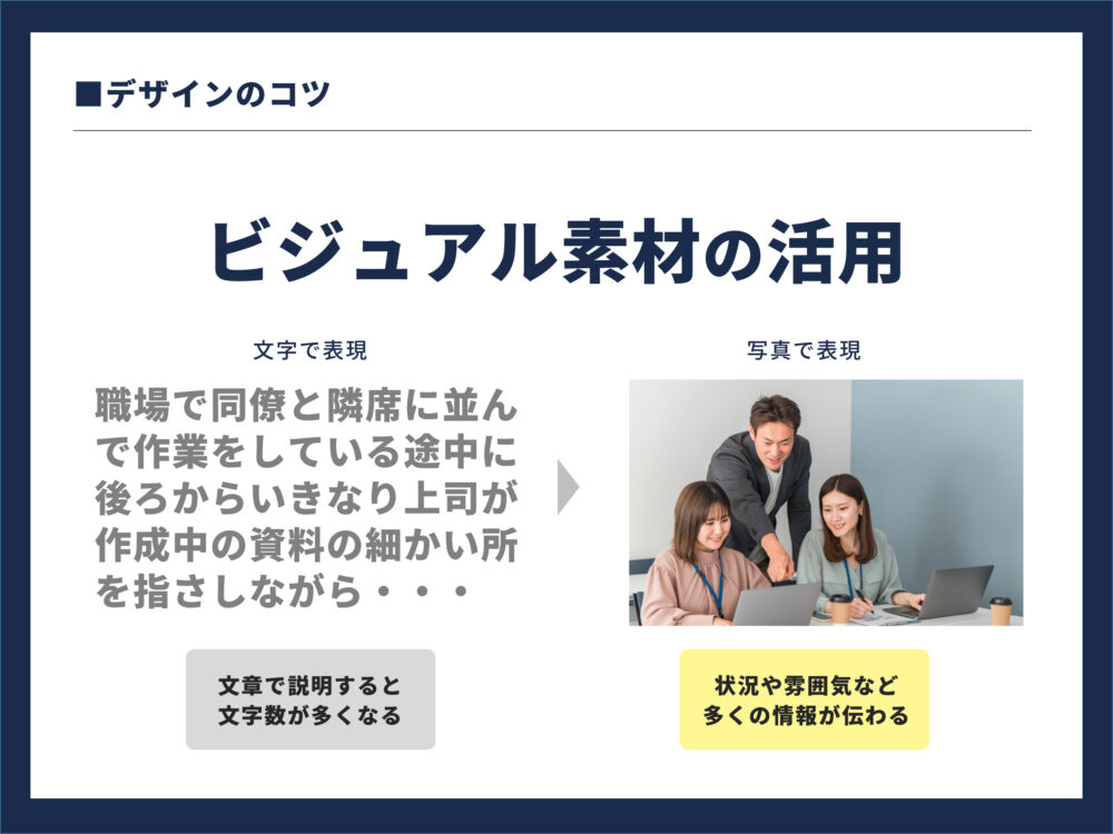 ビジュアル素材の効果説明