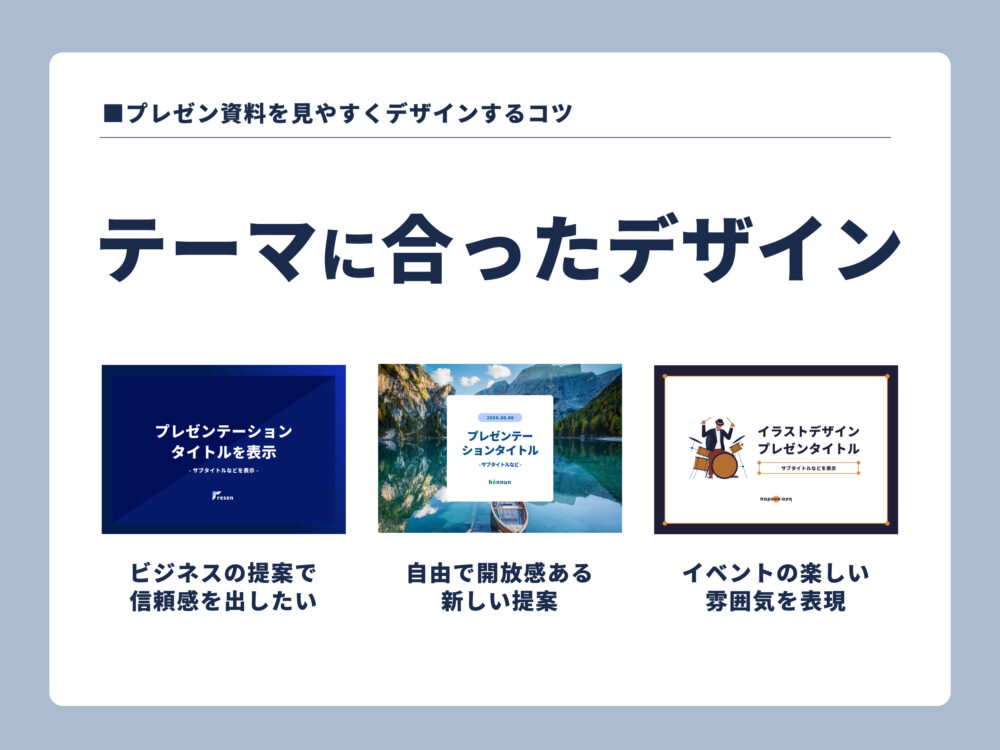 テーマに合ったデザインを選ぶ