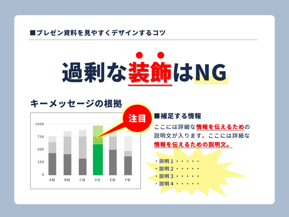 過剰な装飾をすると見づらくなる