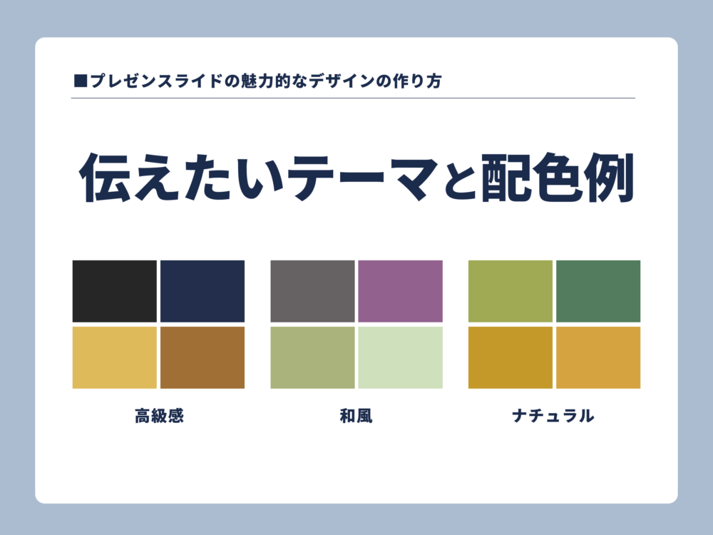 伝えたいテーマと配色の例