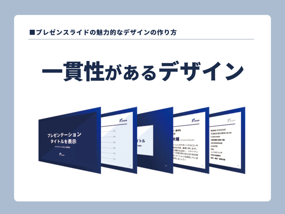 一貫性のある資料デザインの例