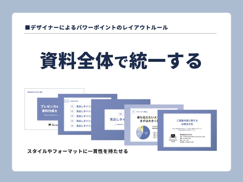 資料全体でレイアウトやデザインを統一した例