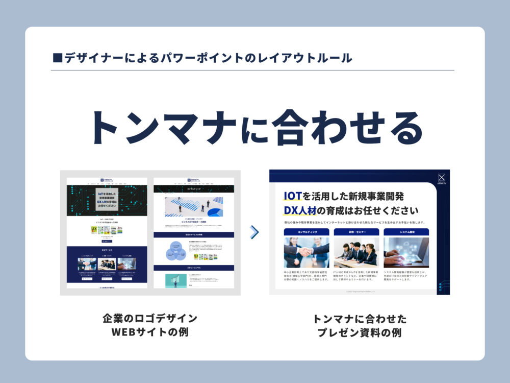 企業のトーン&マナーに合わせたプレゼン資料のデザイン例