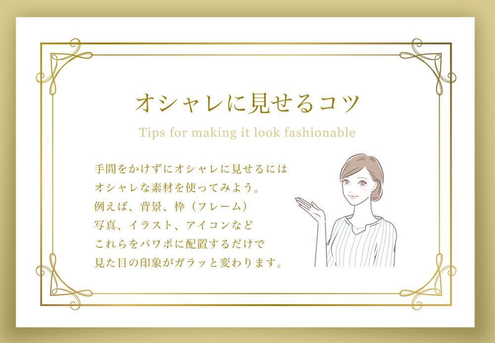 プレゼン資料をオシャレに見せるコツ