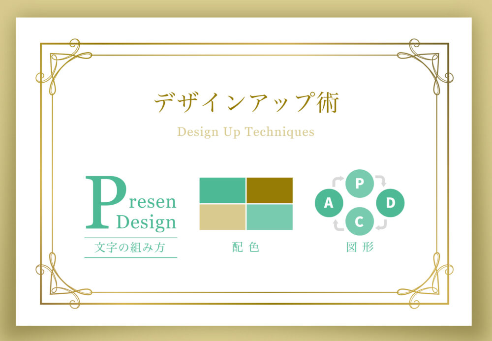 オシャレなデザインアップ術