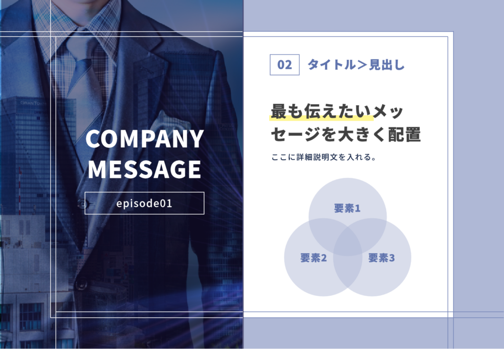 インパクトのあるレイアウト例