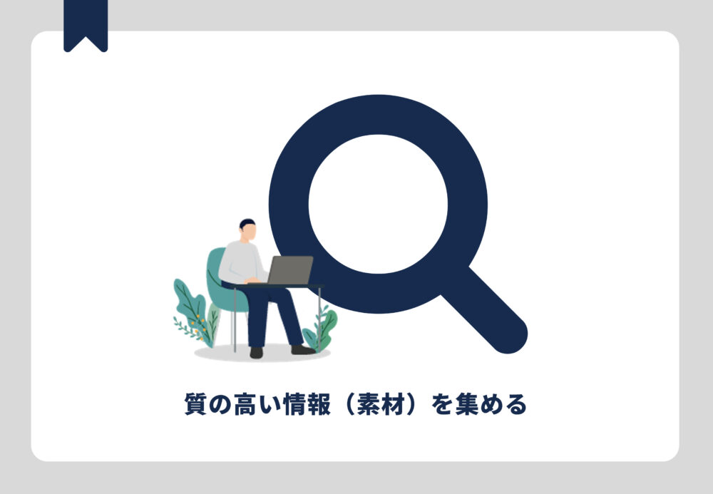 質の高い情報を集める