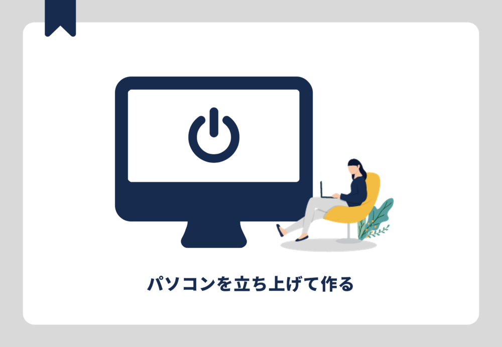 パソコンを立ち上げて作る