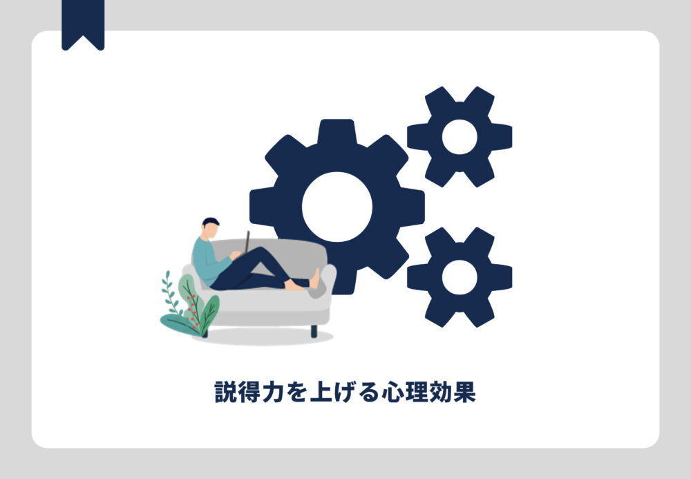 説得力を上げる心理効果