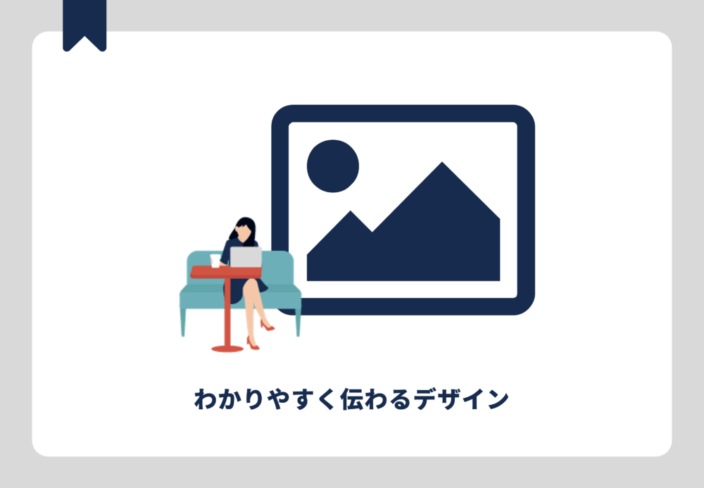 わかりやすく伝わるデザイン