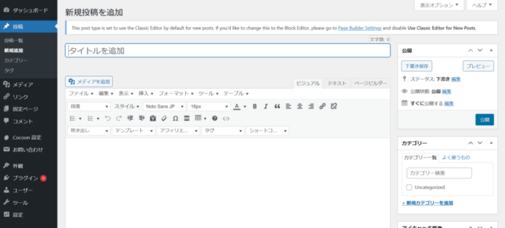 classic editorを使った執筆画面