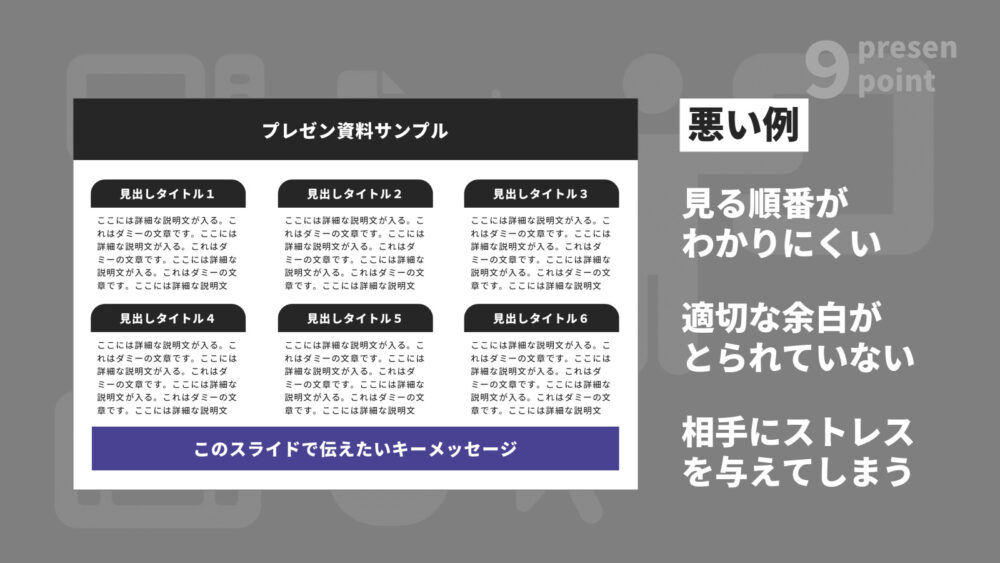 レイアウトが悪いプレゼン資料の例
