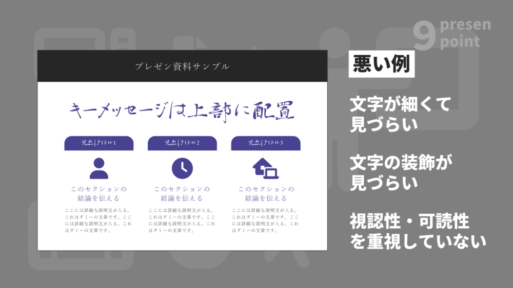 フォントの選択が悪いプレゼン資料の例