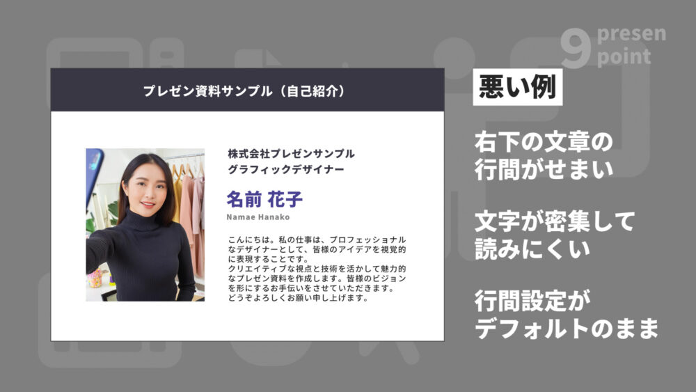 行間設定が悪いプレゼン資料の例