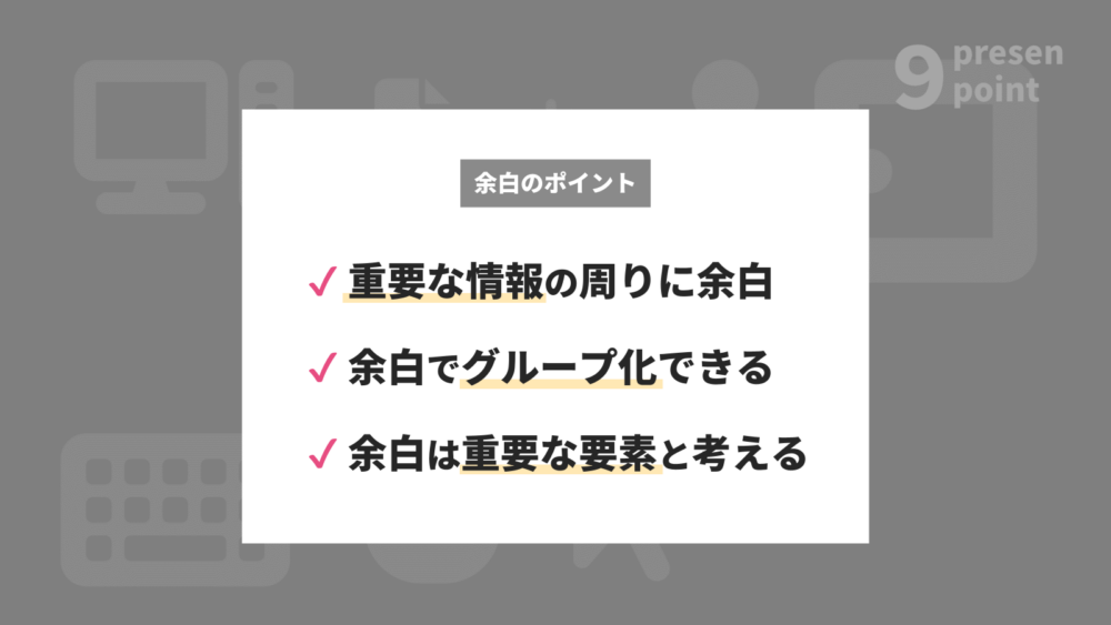 余白のポイント