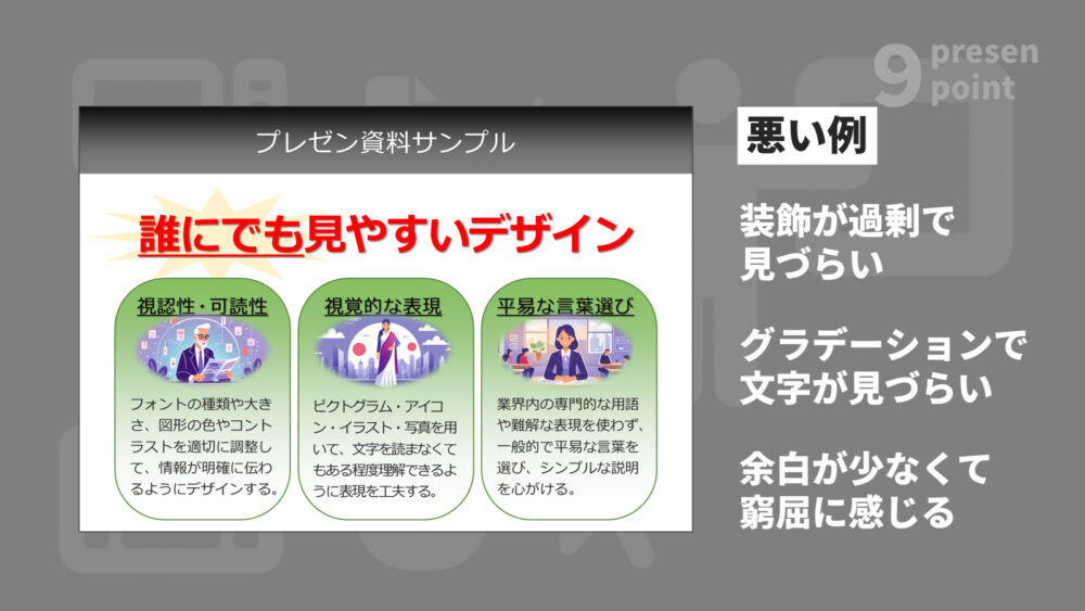 見づらいデザインのプレゼン資料の例