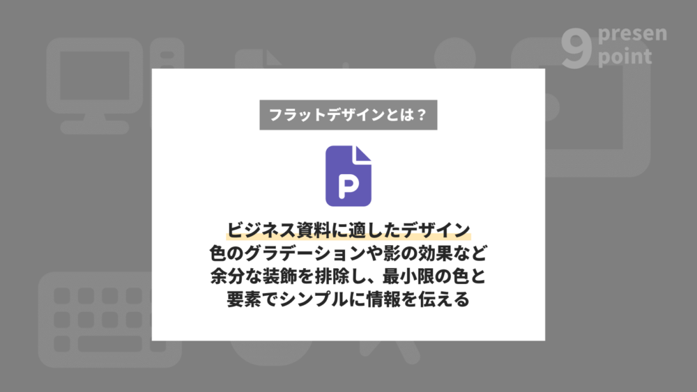 フラットデザインの説明