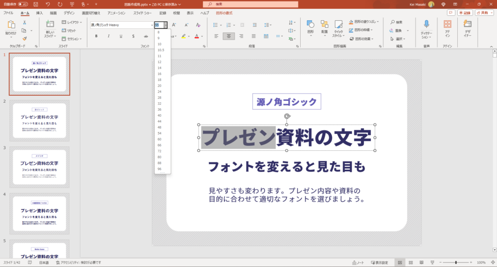 パワーポイントでフォントサイズを変更