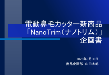 野暮ったいデザインの企画書表紙の見本