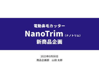 シンプルで見やすい企画書表紙の見本