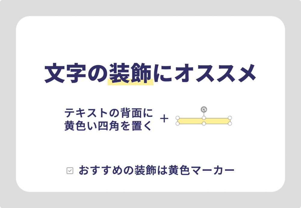 おすすめの装飾は黄色マーカー