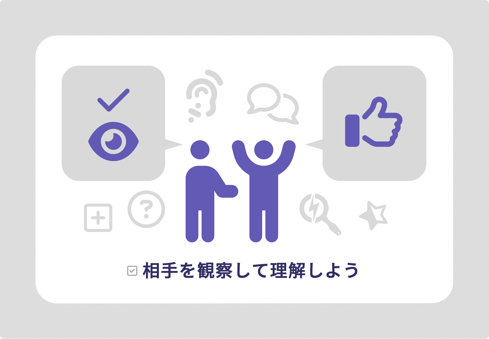 相手を観察して理解しよう(図解)