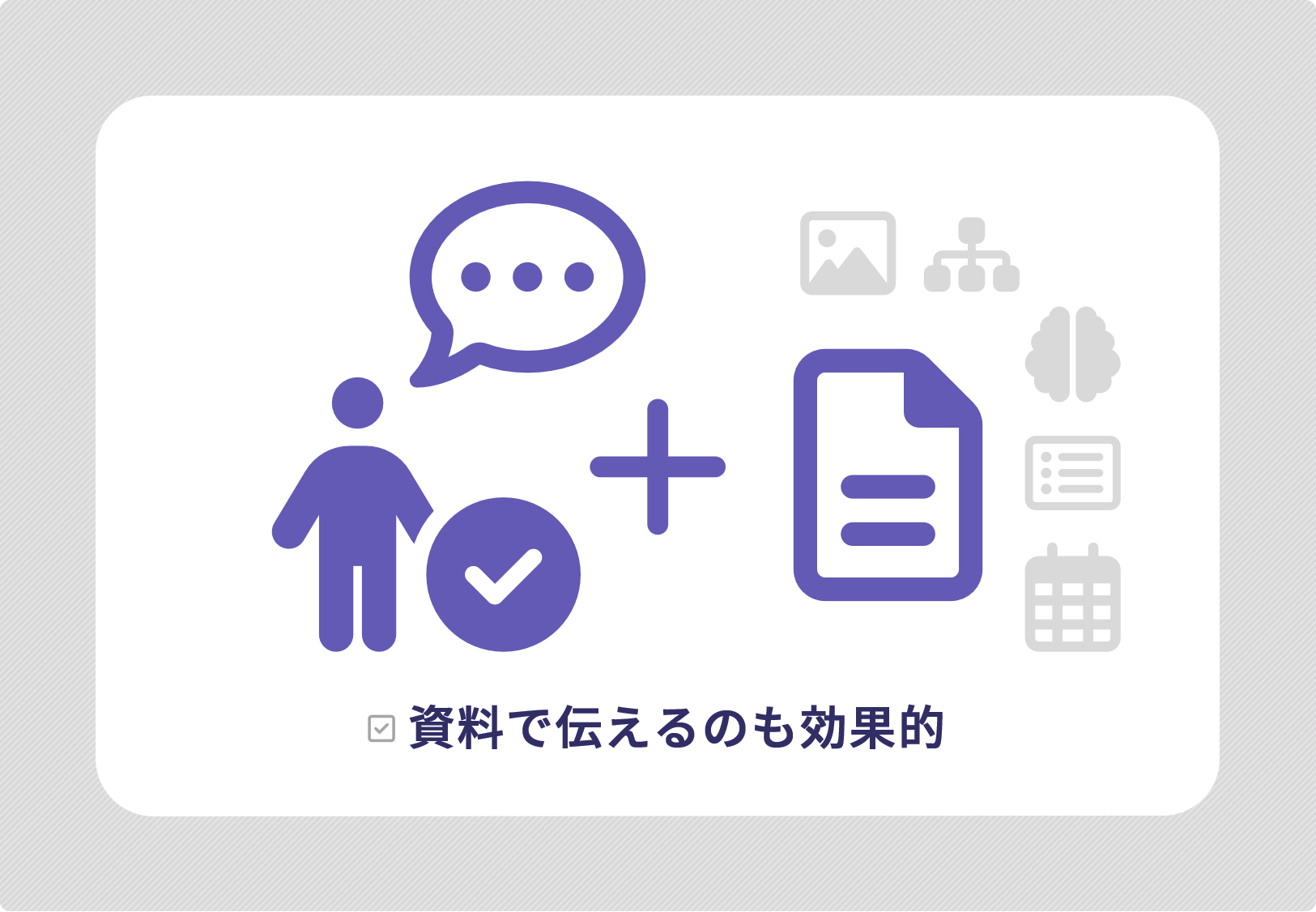 資料で伝えるのも効果的(図解)