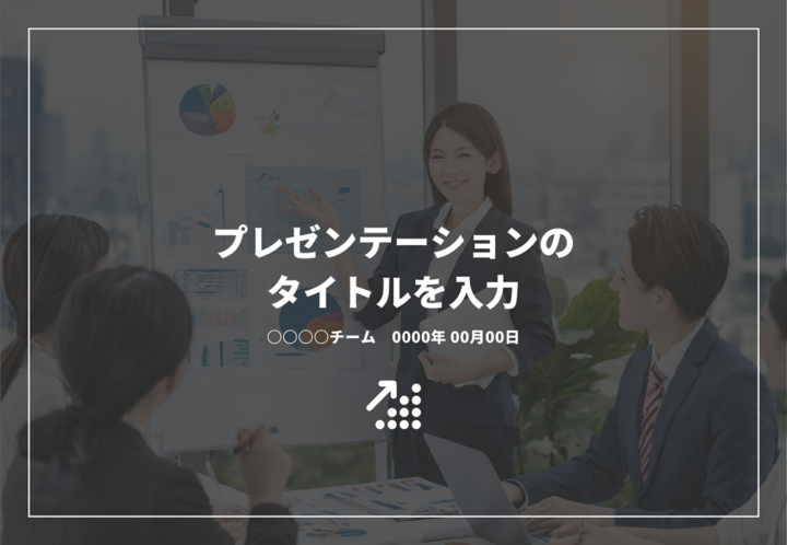 プレゼン資料の表紙の事例