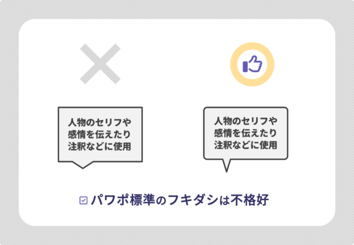 フキダシの良い例と悪い例